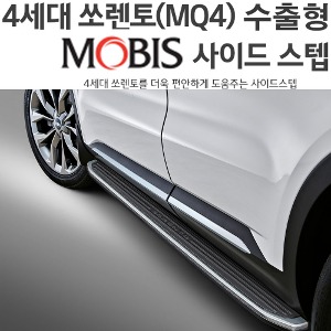 MOBIS 4세대 쏘렌토 MQ4 사이드스텝